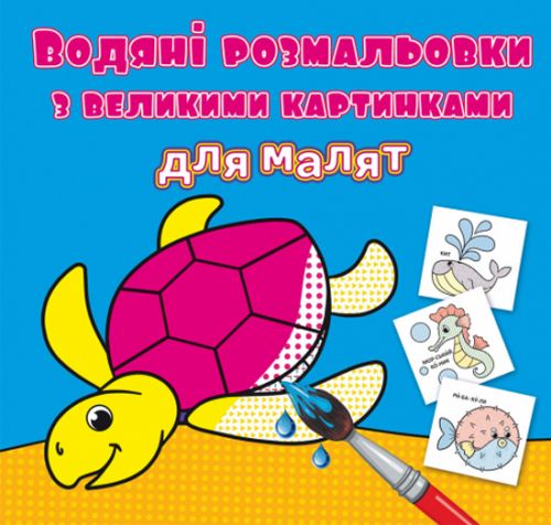 Книга "Водяні розмальовки: Черепаха"