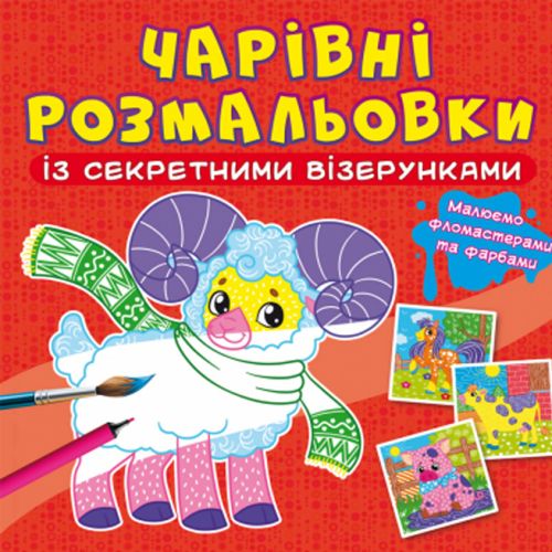 Книга "Чарівні розмальовки із секретними візерунками. Свійські тварини"