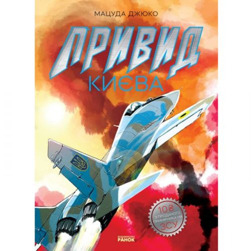 Манга "Привид Києва" (укр)