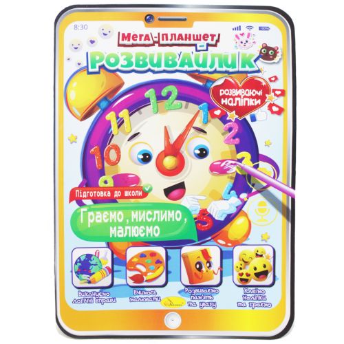 Мега планшет "Розвивайлик: Граємо, Мислимо, Малюємо" (укр)