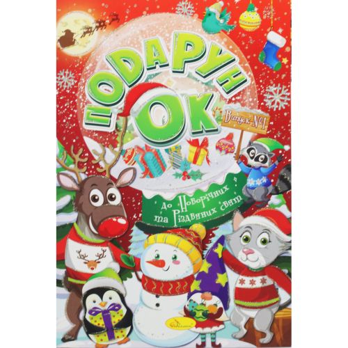 Розмальовка "Подарунок до новорічних свят", випуск 1