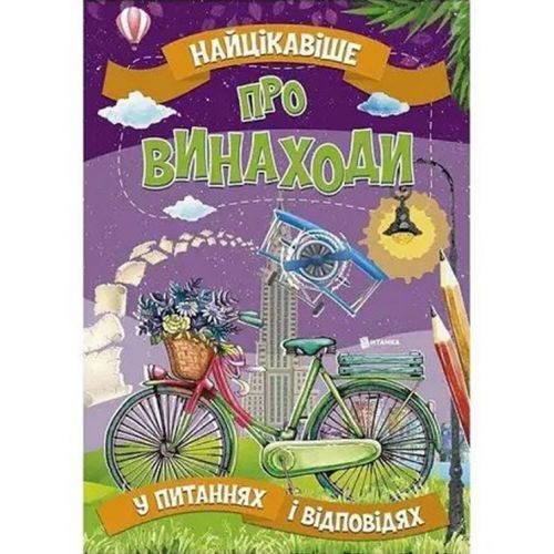 Книга "Найцікавіше про винаходи" (укр)
