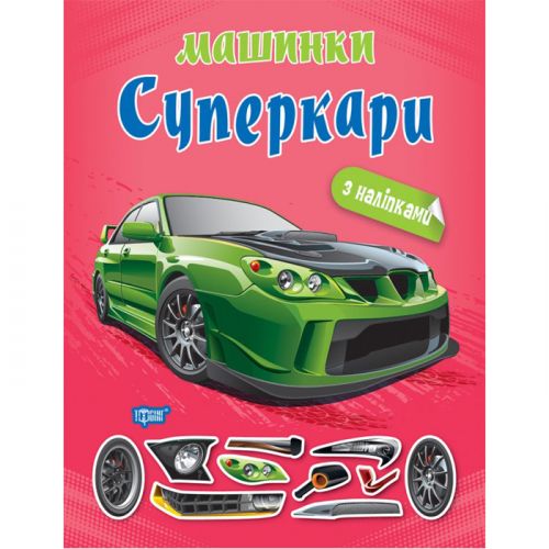 Книжка "Машинки суперкари" з наклейками