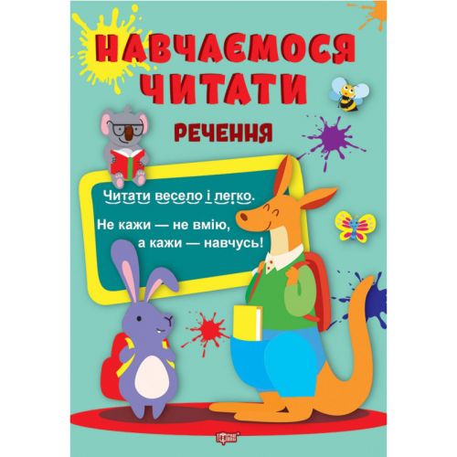 Книга: "Навчаємося читати речення" (укр)