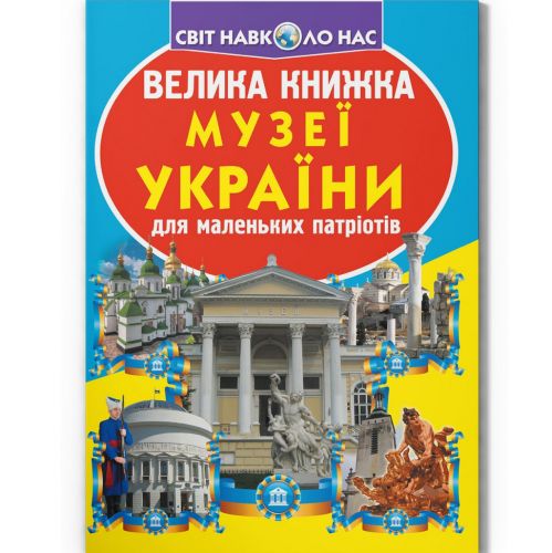 Книга "Велика книжка. Музеї Украиїни" (укр)