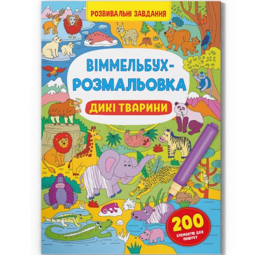Книга "Віммельбух-розмальовка. Дикі тварини"  (укр)
