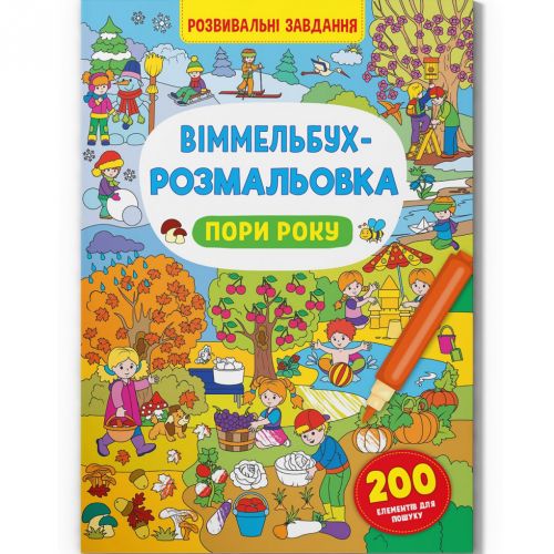 Книга "Віммельбух-розмальовка. Пори року"  (укр)