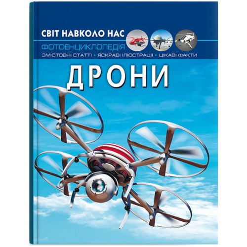 Книга "Світ навколо нас: Дрони" (укр)