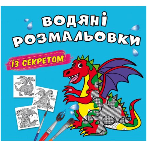 Водні розмальовки "Дракончик" (укр)