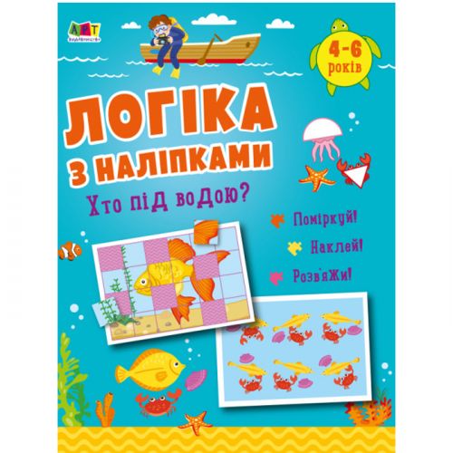 Розвиваюча книжка "Логіка з наклейками: Хто під водою?" (укр)