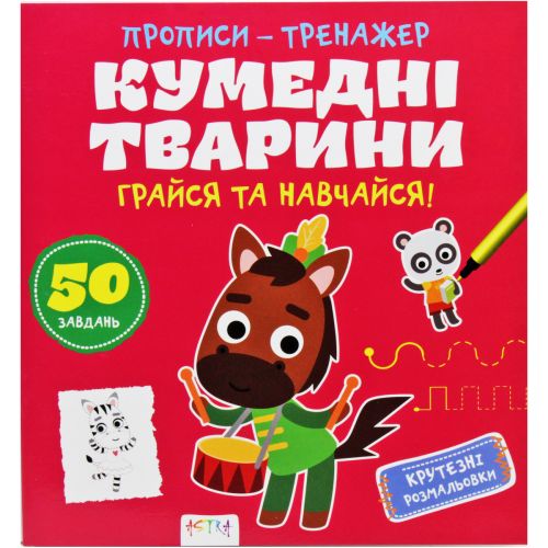 Прописи-тренажер "Кумедні тварини" (укр)