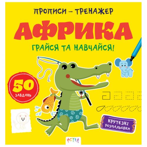Прописи-тренажер "Африка" (укр)