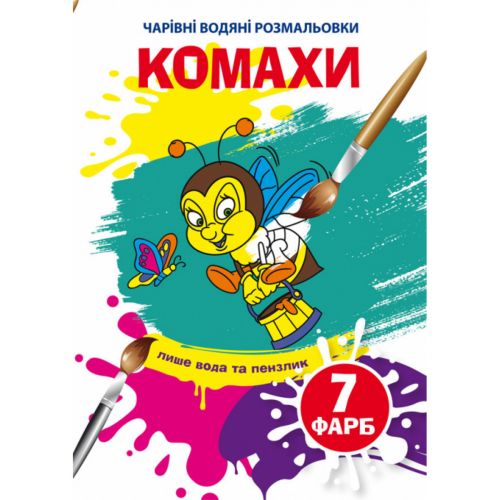 Водні розмальовки "Чарівні розмальовки: Комахи" (укр)
