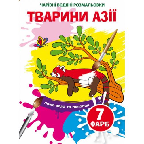 Водні розмальовки "Чарівні розмальовки: Тварини Азії" (укр)