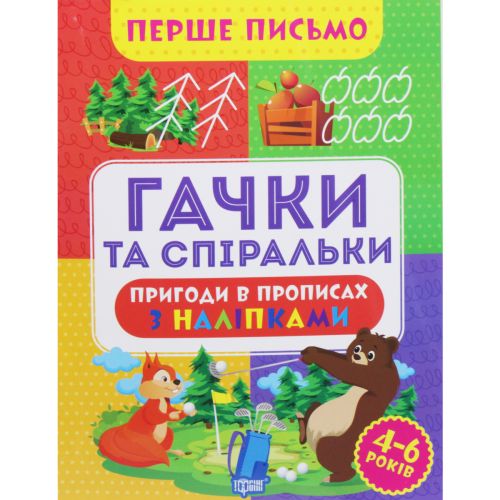 Книжка "Перше письмо: Гачки та спіральки" (укр)