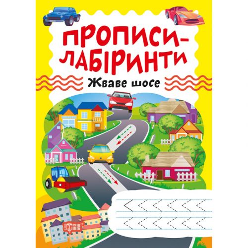 Зошит для вправ "Прописи-лабіринти: Жваве шосе" (укр)