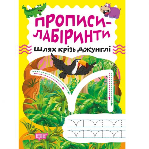 Зошит для вправ "Прописи-лабіринти: Крізь джунглі" (укр)