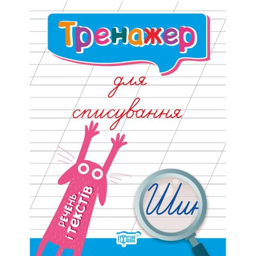 Прописи "Тренажер для списування речень та текстів" (укр)