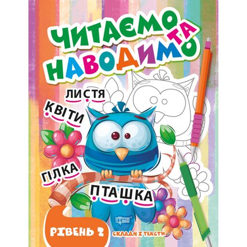 Книжка: "Читаємо та наводимо. Другий рівень" (укр)