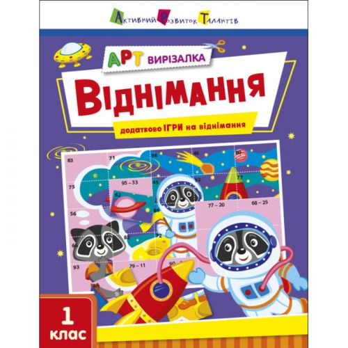 Книга "Арт-вырезалка: Віднімання" (укр)