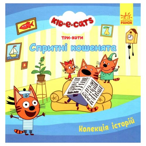 Колекція історій "Три коти: Спритні кошенята" (укр)