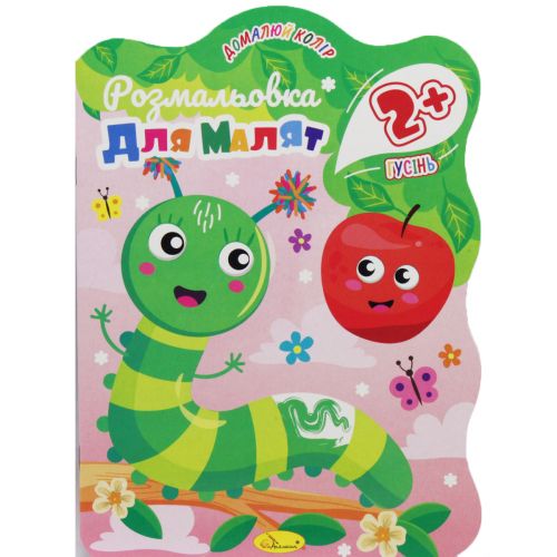 Книга "Розмальовка для малят: Гусінь", 2+ років