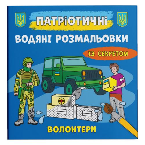Водяні розмальовки "Волонтери" (укр)
