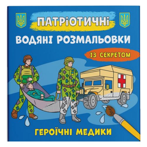 Водяні розмальовки "Героїчні медики" (укр)