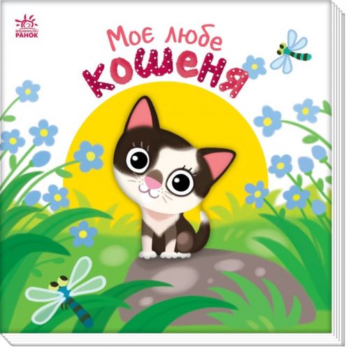 Книга "Мій любий малюк: Моє любе кошеня" (укр)