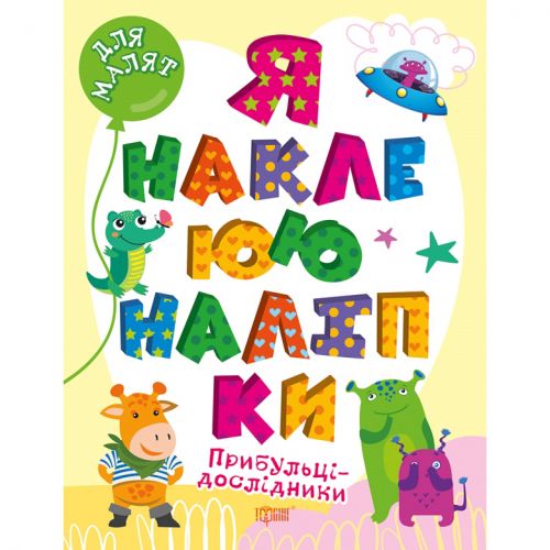 Книга "Я наклеюю наліпки: Прибульці-дослідники" (укр)