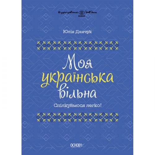 Книга "Моя українська вільна" (укр)