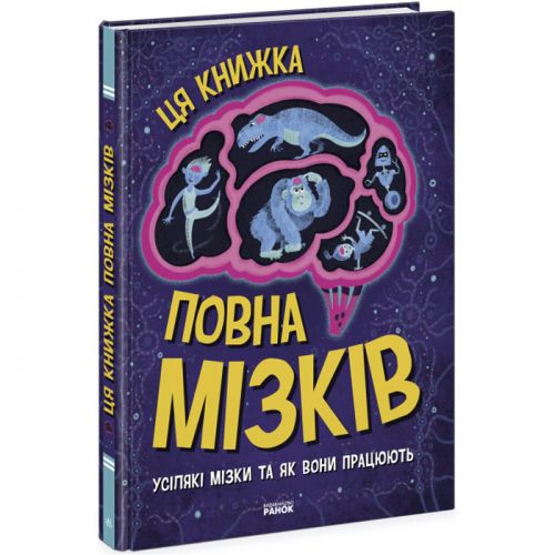 Книга "Ця книжка повна мізків" (укр)