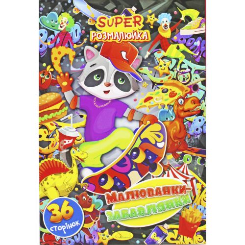 Розмальовка "Малюванки-забавлянки" (укр)