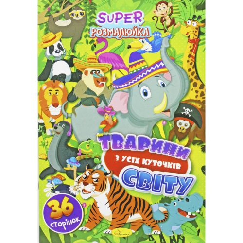 Розмальовка "Тварини с усіх куточків світу" (укр)
