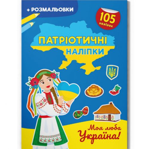 Книжка-розмальовка "Патріотичні наліпки. Моя люба Україна" (укр)
