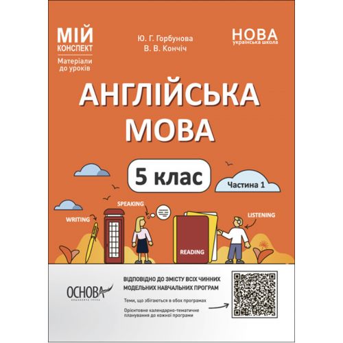 Матеріали до уроків. Англійська мова. 5 клас. Частина 1 (укр)