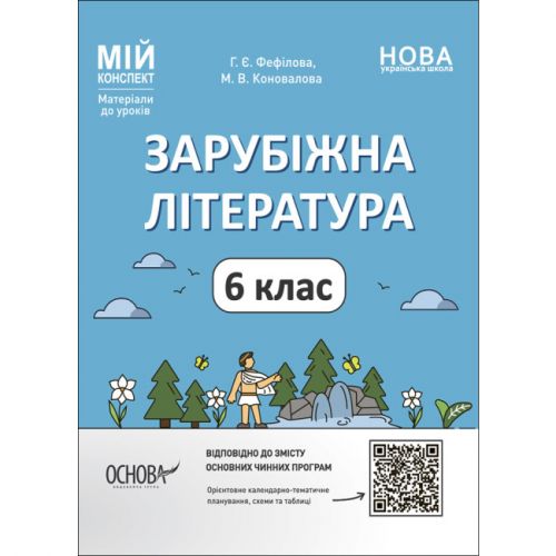 Матеріали до уроків "Зарубіжна література. 6 клас" (укр)