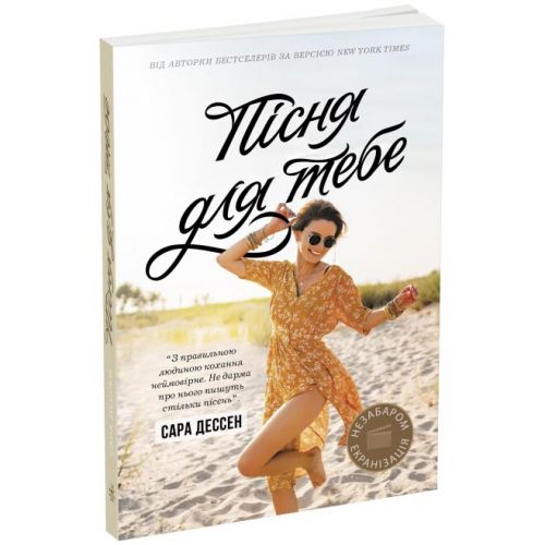 Книга "Пісня для тебе. Сара Дессен" (укр)