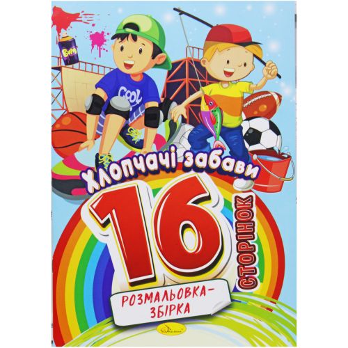 Розмальовка-збірка "Хлопчачі забави", 16 сторінок