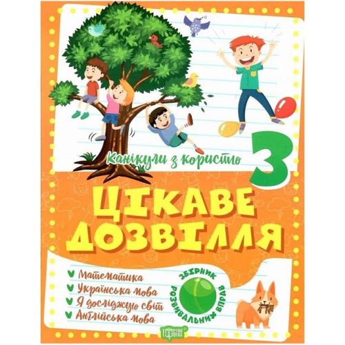 Книга "Цікаве дозвілля: 3 клас" (укр)