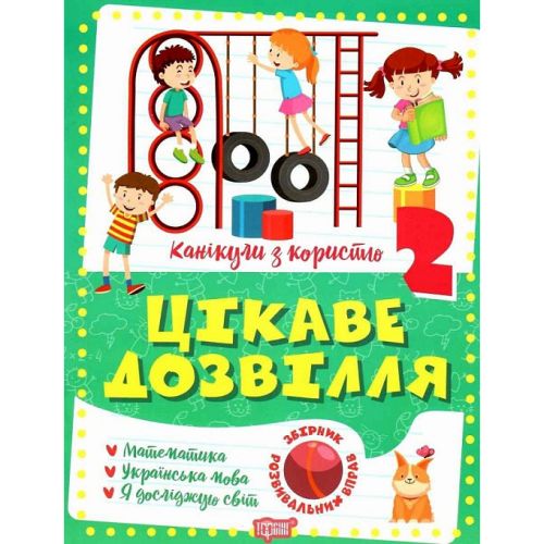 Книга "Цікаве дозвілля: 2 клас" (укр)