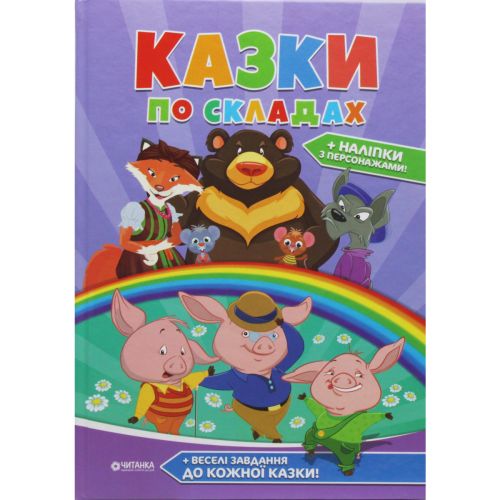 А4 Казки по складах (збірник 96 стор+наліпки)