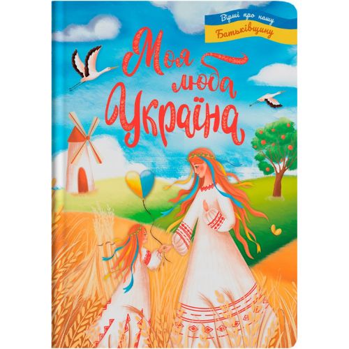 Книга "Моя люба Україна. Вірші про нашу Батьківщину" (укр)