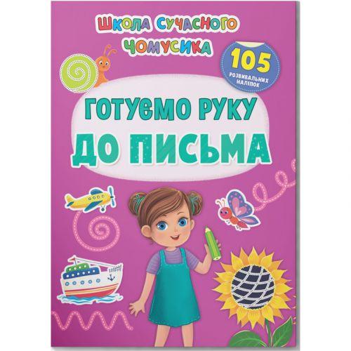 Книга "Готуємо руку до письма. 105 розвивальних наліпок"