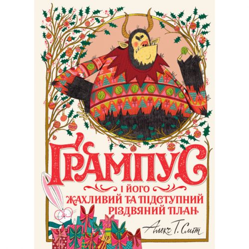Книга "Ґрампус і його Жахливий та Підступний Різдвяний План" (укр)