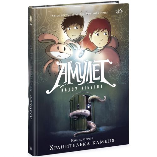 Книга "Амулет. Хранителька каменя. Книга 1! (укр)