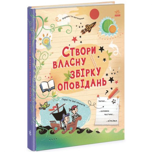 Книга "Створи власну збірку оповідань" (укр)