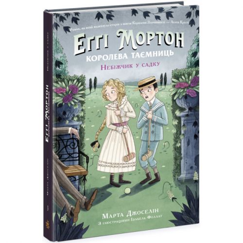 Книга "Еґґі Мортон. Небіжчик у садку. Книга 3" (укр)