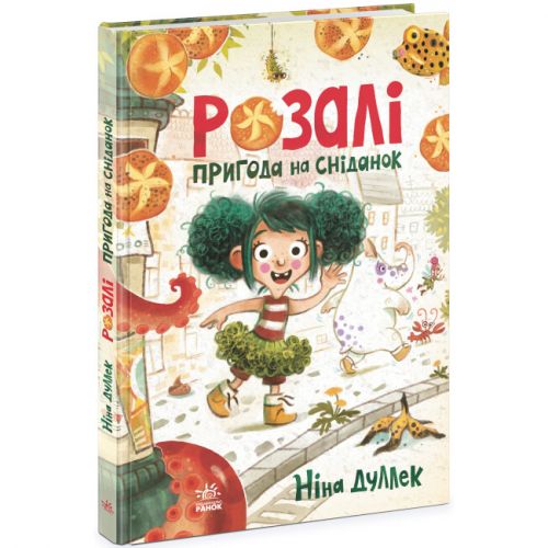 Книга "Розали: Пригода на сніданок" (укр)