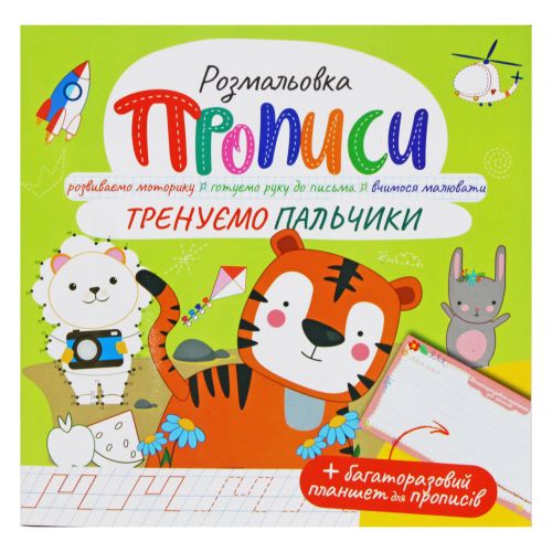 Розмальовка "Прописи: Тренуємо пальчики", укр